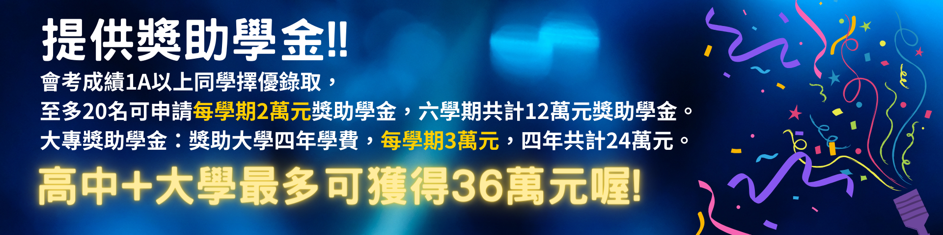 提供獎助學金:高中+大學最多可獲36萬元