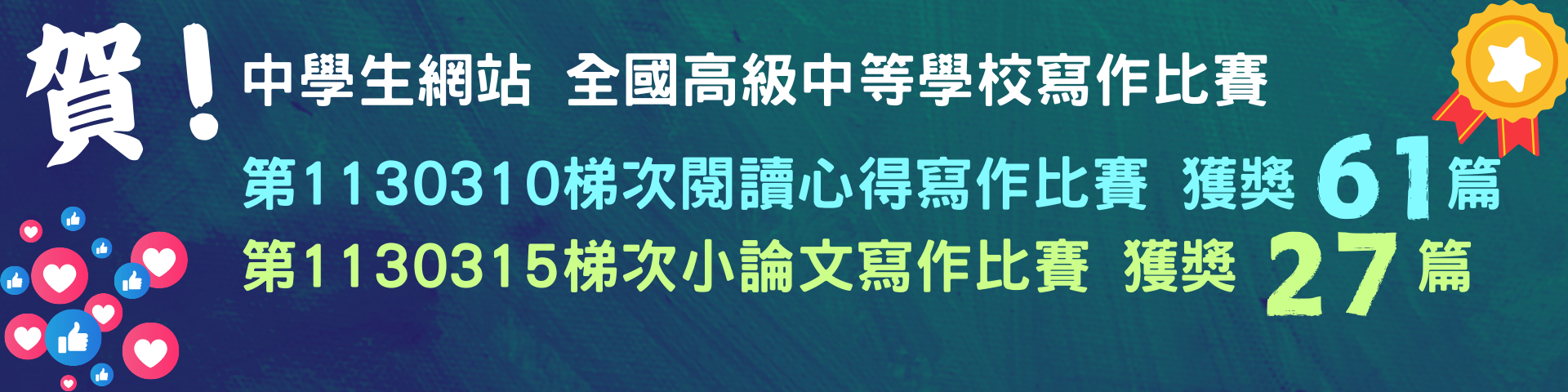 112-2中學生網站投稿獲獎