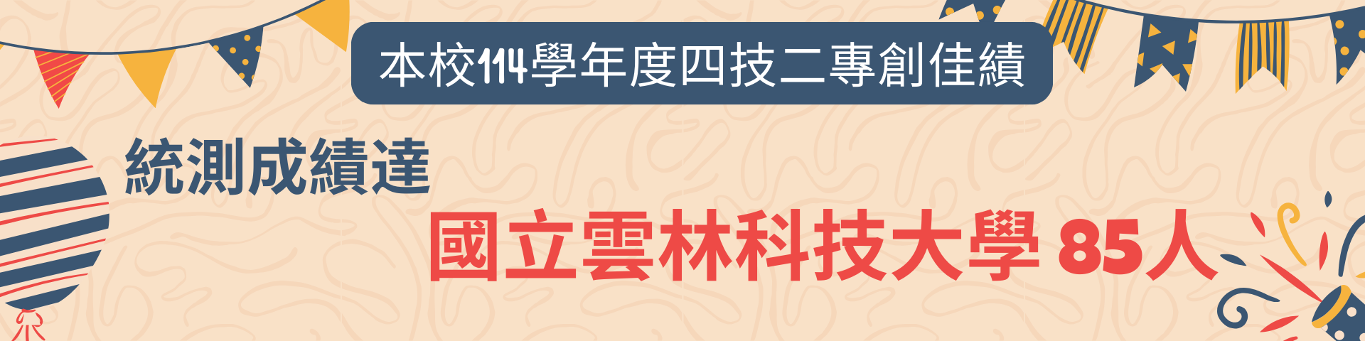 114學年統測創佳績海報4。統測成績達國立雲科大85人!
