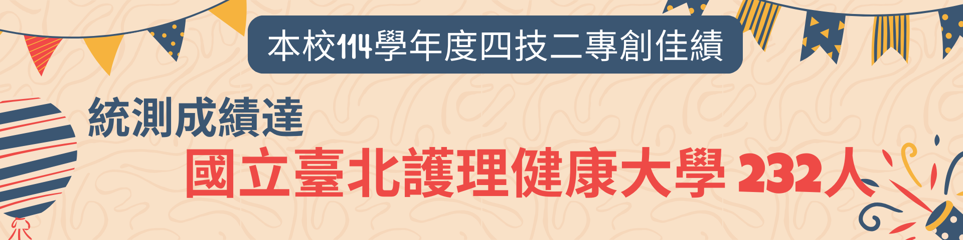 114學年統測創佳績海報7。統測成績達國立北護大232人!