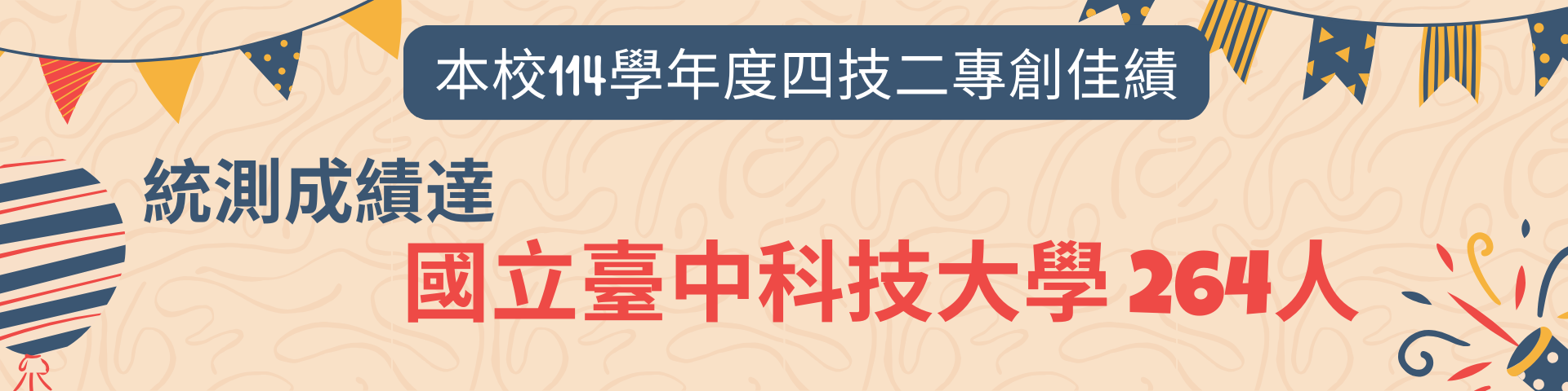 114學年統測創佳績海報8。統測成績達國立中科大264人!