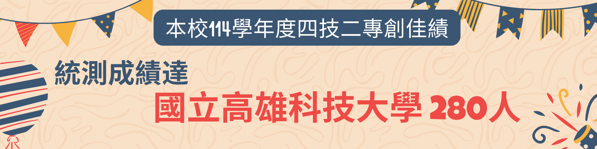 114學年統測創佳績海報9。統測成績達國立高科大280人!