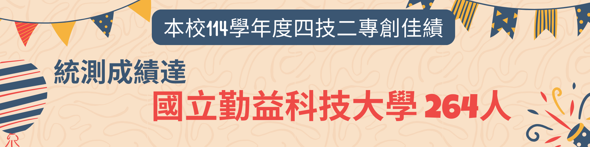 114學年統測創佳績海報10。統測成績達國立勤益科大264人!