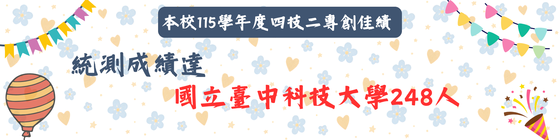 115學年統測創佳績海報7。統測成績達國立中科大248人!
