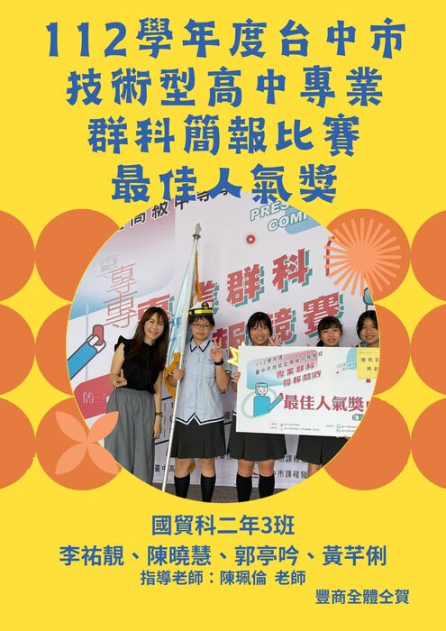 112學年台中市群科專業簡報競賽本校國貿科榮獲2獎項圖片