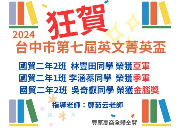 2024台中市菁英盃國貿科榮獲亞軍、季軍、金腦獎圖片