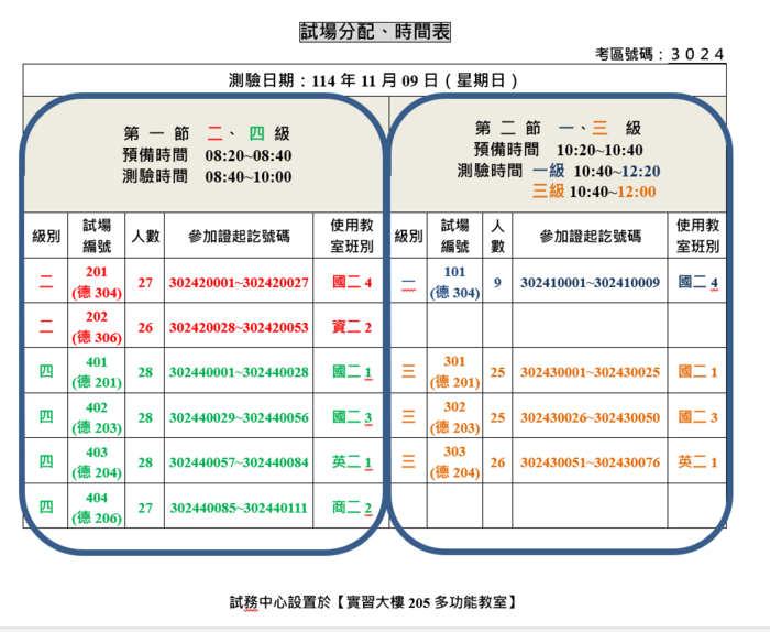 試場分配、時間表圖片