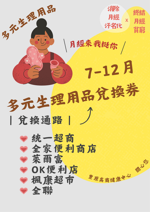 臺中市114年補助公私立高級中等以下學校多元生理用品兌換券兌換通路圖片