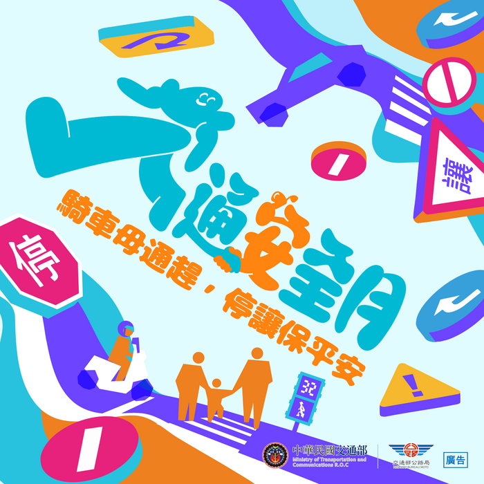 交通安全月