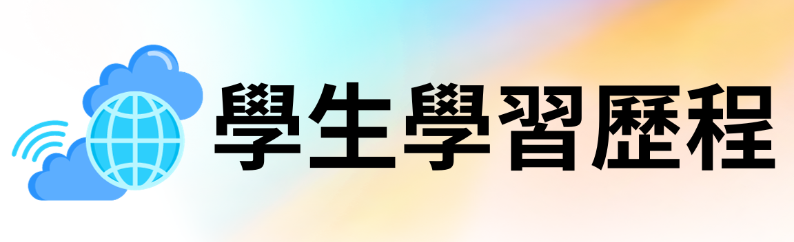學習歷程系統(圖片連結)(另開新視窗)