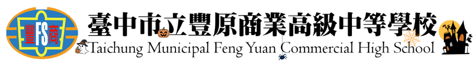 連結到豐商LOGO及校名