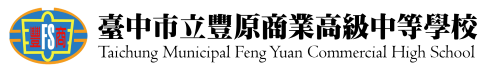 臺中市豐原商業高級中等學校(校名)