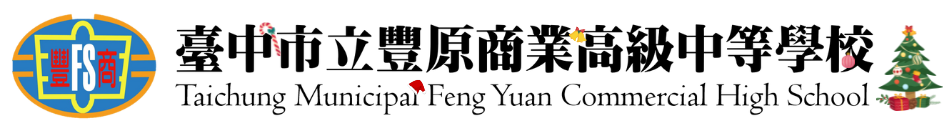 連結到豐商LOGO及校名