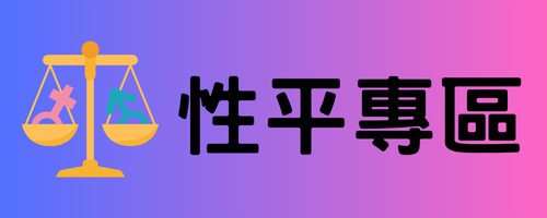 連結到性平專區(另開新視窗)