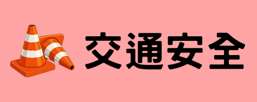 交通安全專區圖塊連結