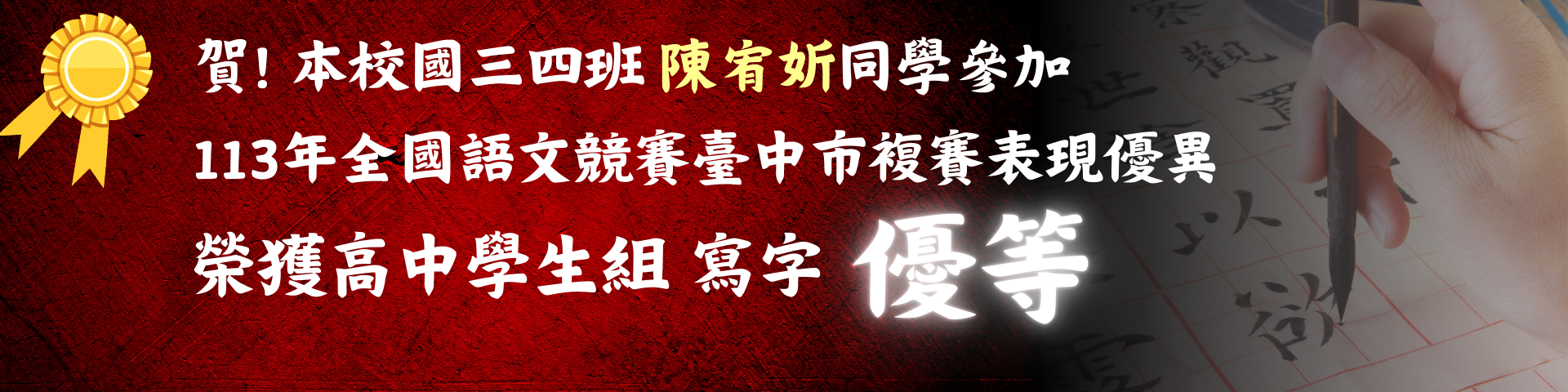 連結到113年全國語文競賽臺中市複賽國三4班陳宥妡寫字優等