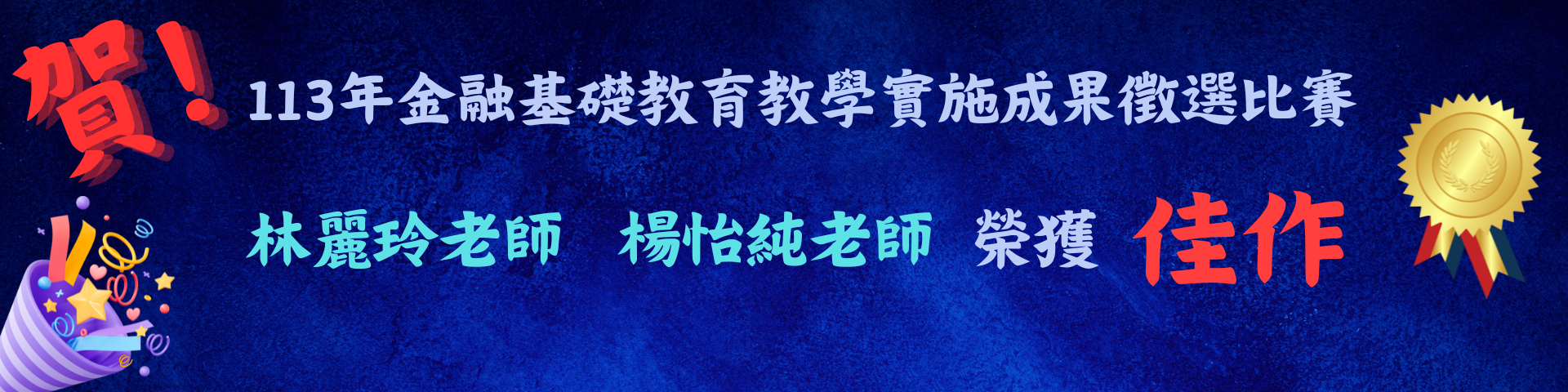 連結到113年金融基礎教育教學實施成果徵選比賽