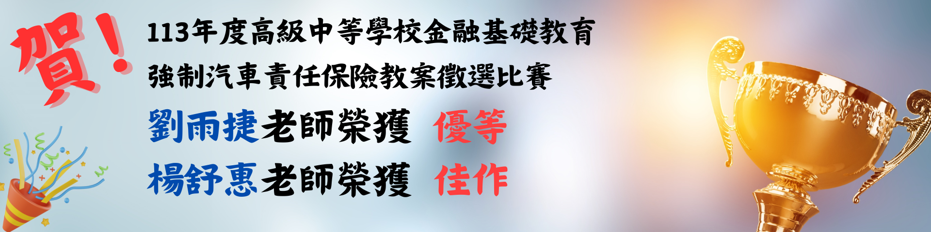 連結到113年強制汽車責任保險教案徵選比賽