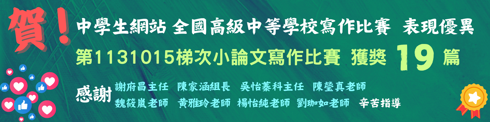 連結到全國高級中等學校1131015梯小論文寫作比賽得獎