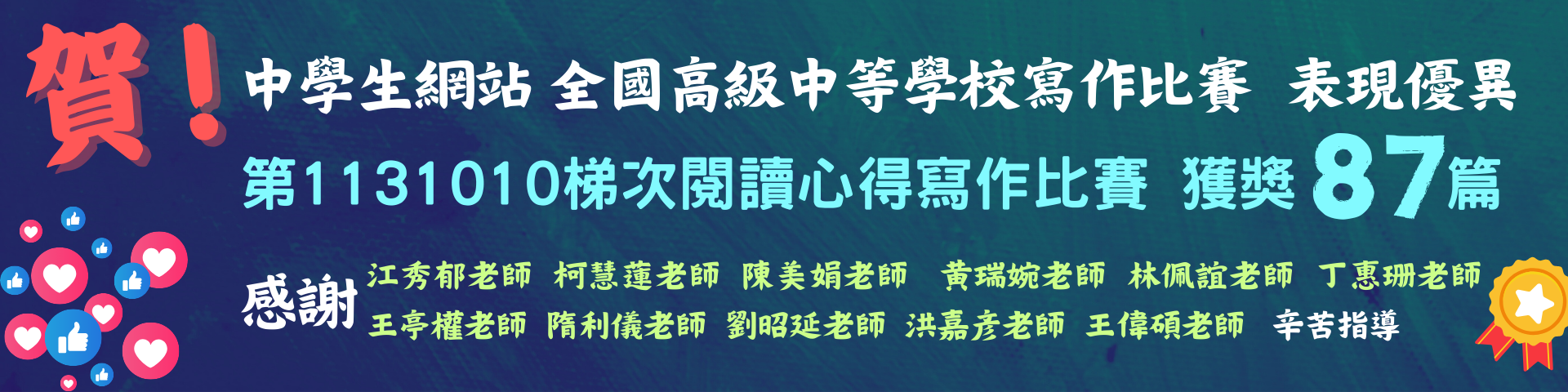 連結到全國高級中等學校1131010梯閱讀心得寫作比賽得獎