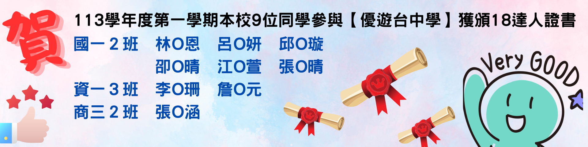 連結到恭喜9位同學獲得113學年度18達人證書