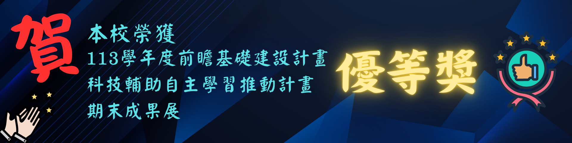 連結到恭喜9位同學獲得113學年度18達人證書