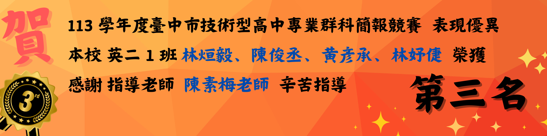 連結到賀113 學年度臺中市技術型高中專業群科簡報競賽第3名