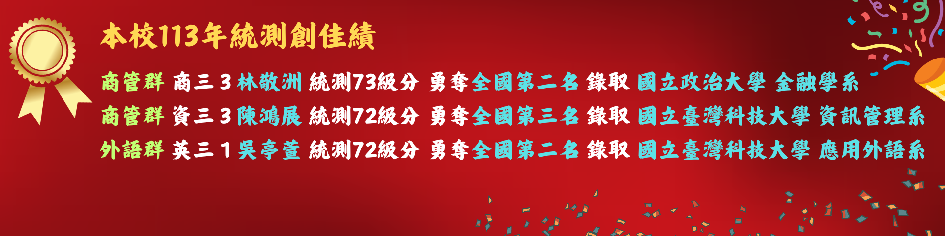連結到本校113年統測創佳績 商管群全國第2、3名 外語群全國第2名
