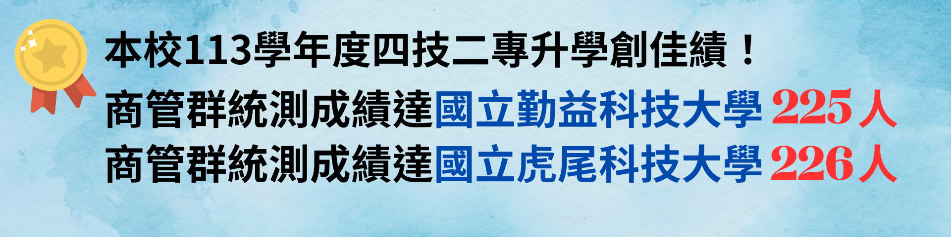連結到商管群統測成績達國立勤益科技大學225人、達國立虎尾科技大學226人