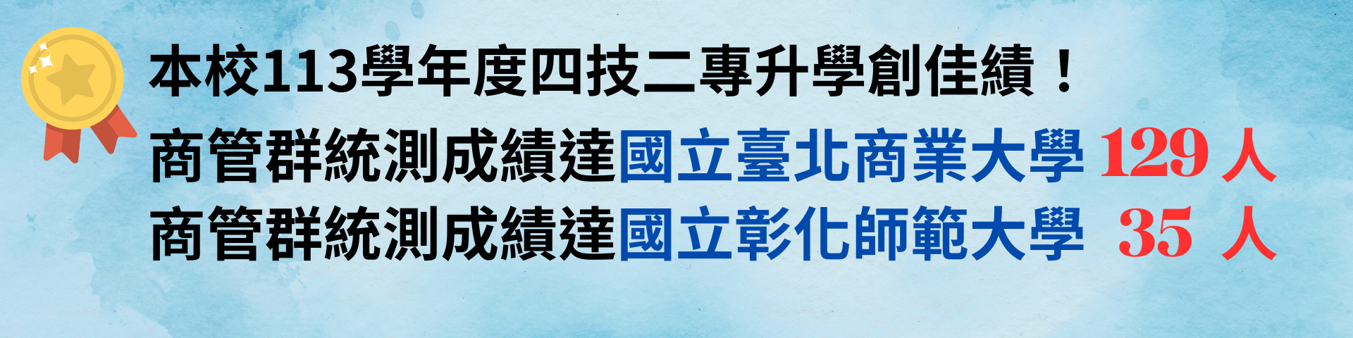 連結到商管群統測成績達國立臺北商業大學129人、達國立彰化師範大學 35 人
