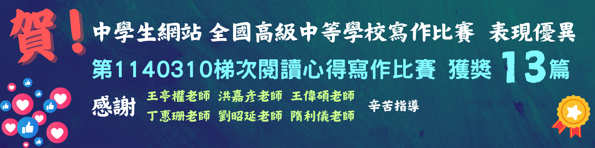 連結到全國高級中等學校第1140310梯次閱讀心得寫作比賽表現優異