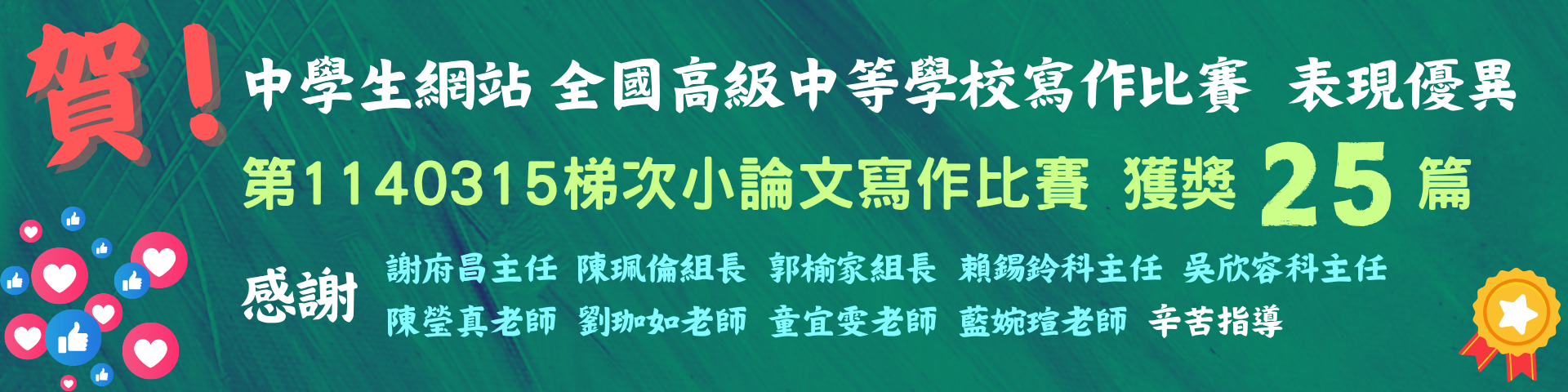連結到全國高級中等學校第1140315梯次小論文寫作比賽表現優異