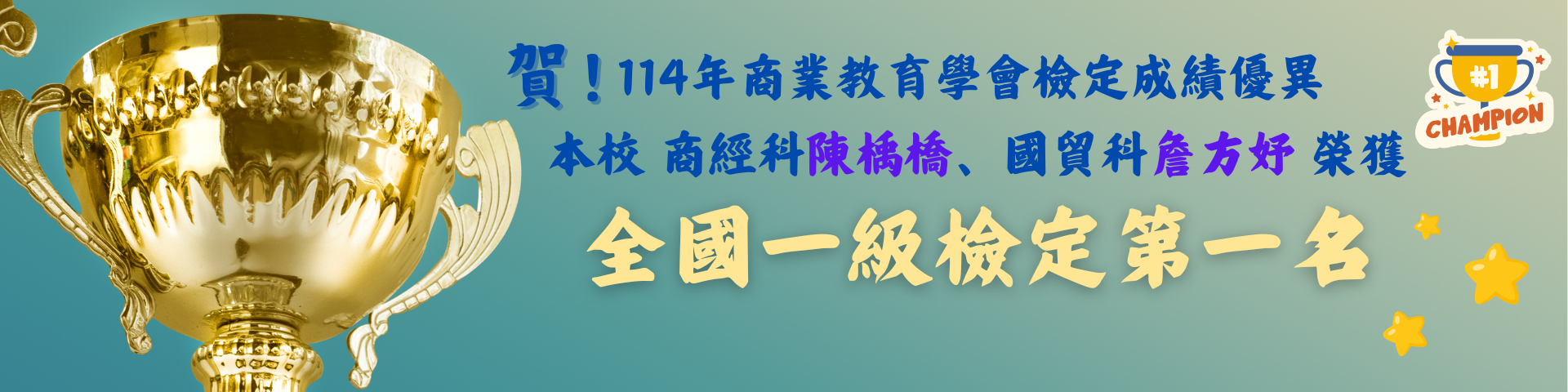 連結到賀本校兩位同學114年商業教育學會檢定全國一級檢定第一名