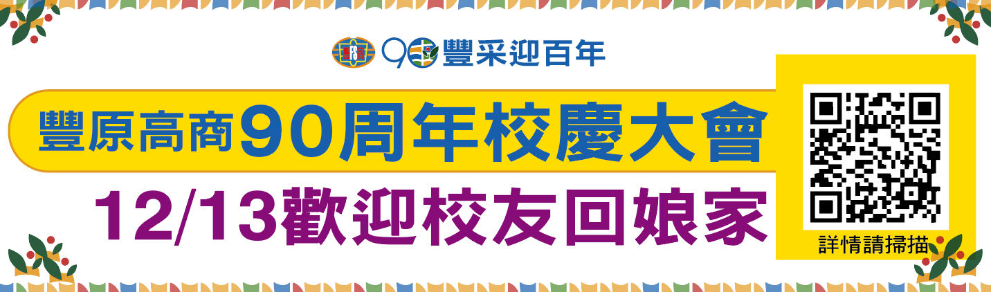 連結到90豐采迎百年，豐原高商90周年校慶大會，12月13日歡迎校友回娘家。