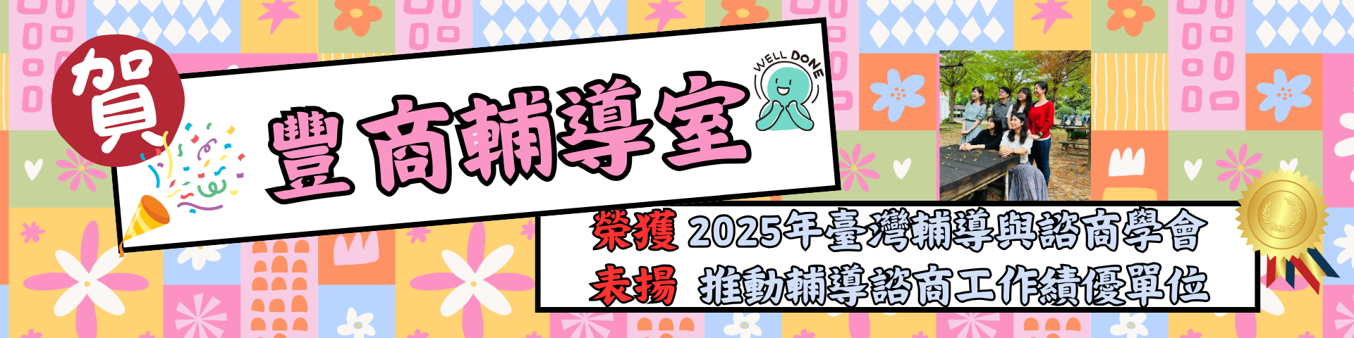 榮獲2025年臺灣輔導與諮商學會推動輔導諮商工作績優單位