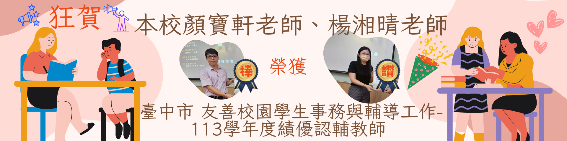 連結到恭喜顏寶軒老師、楊湘晴老師l榮獲113學年度友善校園學生事務與輔導工作