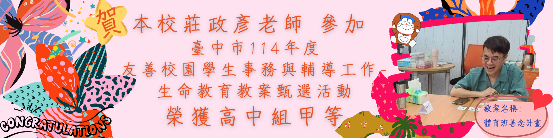 連結到賀莊政彥老師參加114友善校園學生事務與輔導工作生命教育教案甄選高中組甲等
