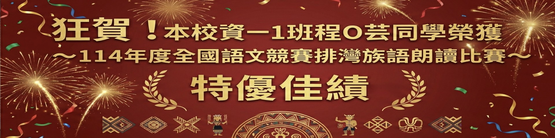 連結到114全國語文競賽排灣族朗讀比賽-特優
