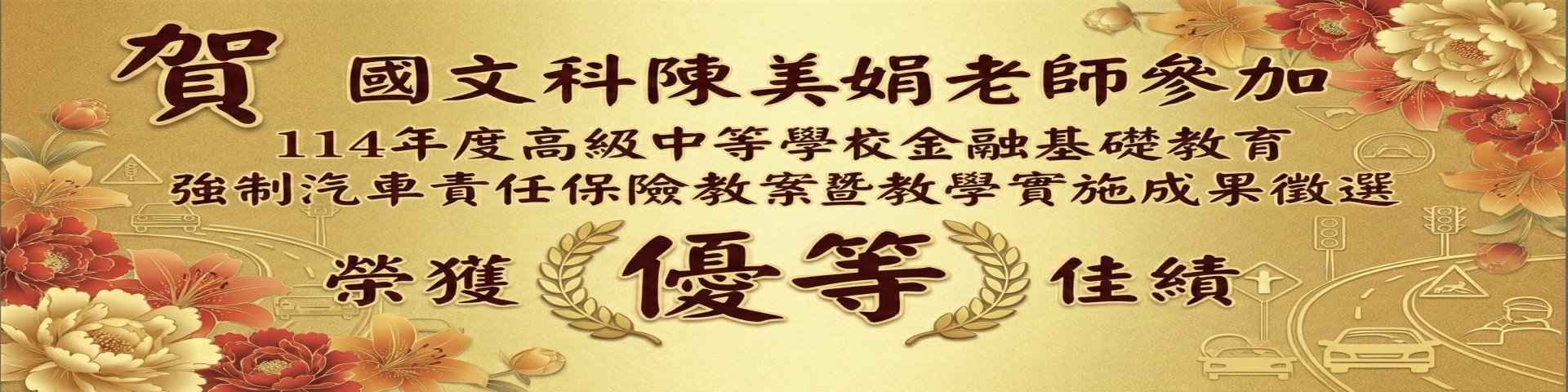 連結到114金融基礎教育強制汽車責任保險教案暨教學實施成果-優等