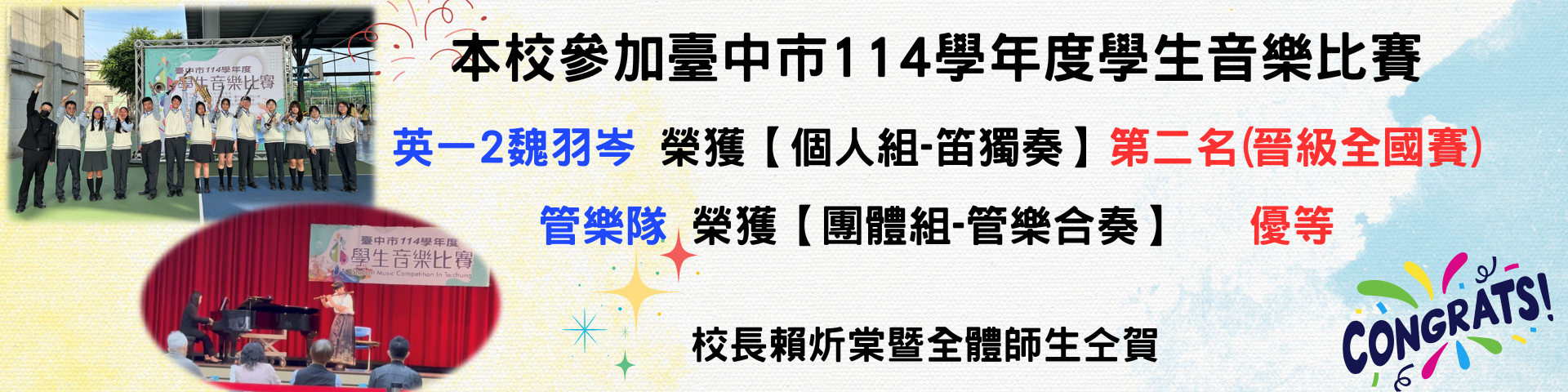 連結到臺中市114學年度學生音樂比賽，英一2魏羽岑獲【個人組-笛獨奏】第二名(晉級全國賽)，管樂隊獲【團體組-管樂合奏】優等