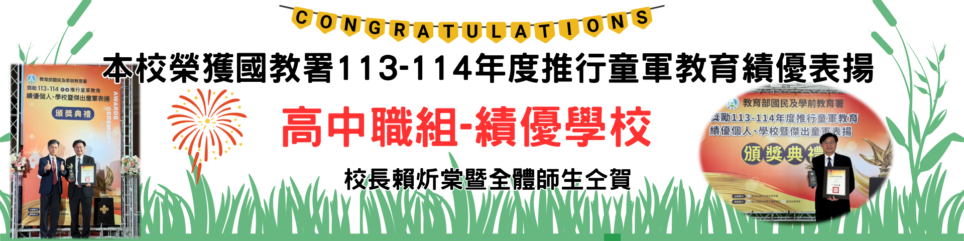 連結到國教署113-114年度推行童軍教育績優表揚高中職組-績優學校