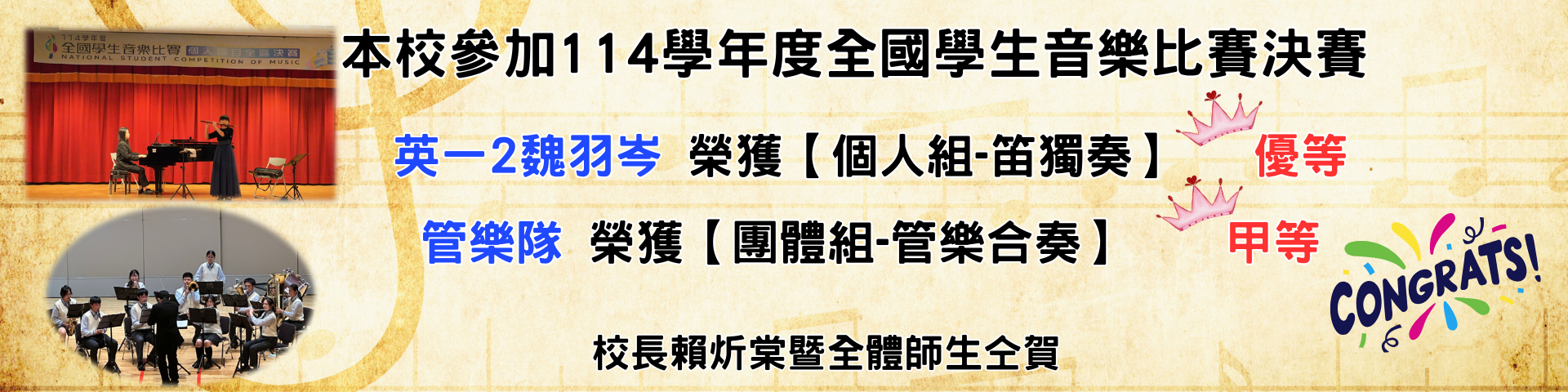 連結到114學年度全國學生音樂比賽個人笛獨奏優等、管樂合奏甲等