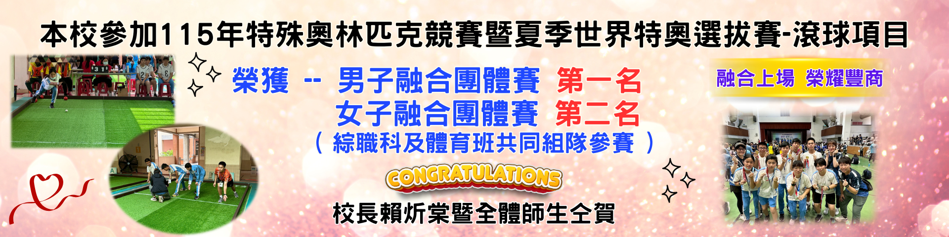 本校參加115年特殊奧林匹克競賽曁夏季世界特奧選拔賽·滾球項目.男子第一.女子第二