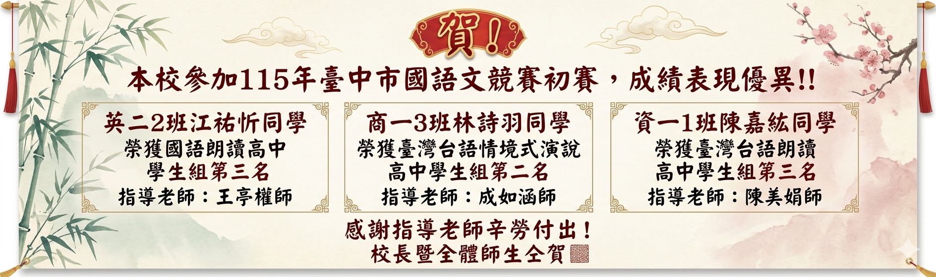 115年度臺中市國語文競賽初賽優異