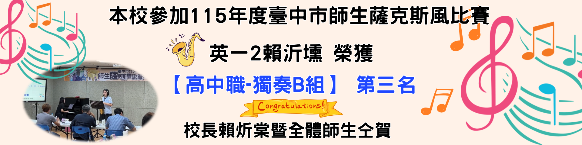 本校參加115年度臺中市師生薩克斯風比賽-英一2賴沂燻榮獲【高中職-獨奏B組】第三名