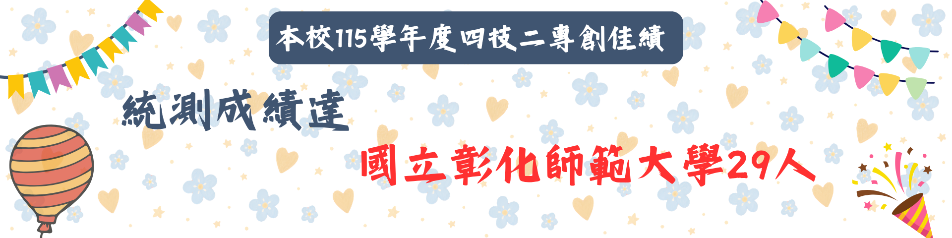 115學年統測創佳績海報4。統測成績達國立彰師大29人!