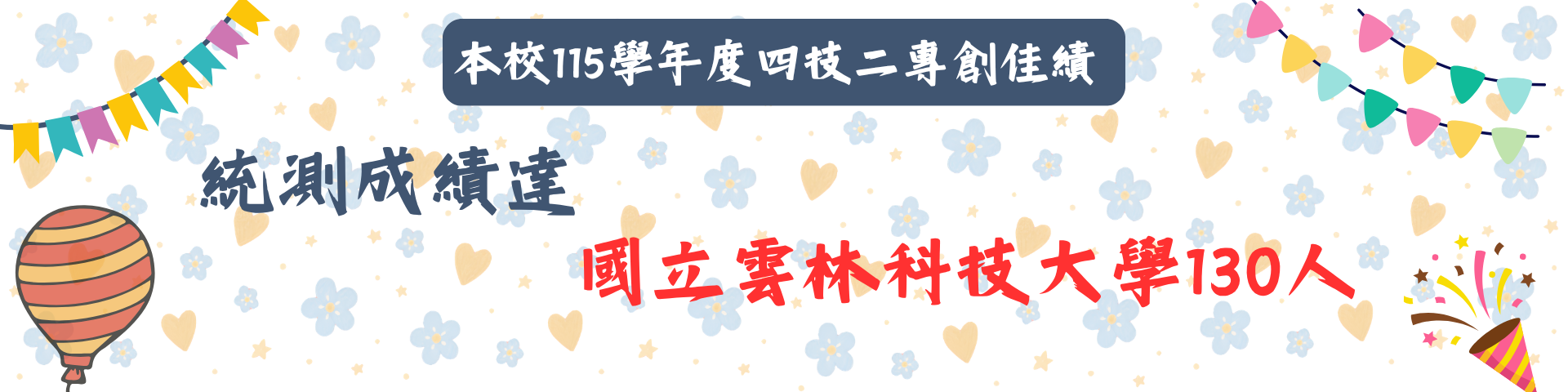 115學年統測創佳績海報3。統測成績達國立雲科大130人!