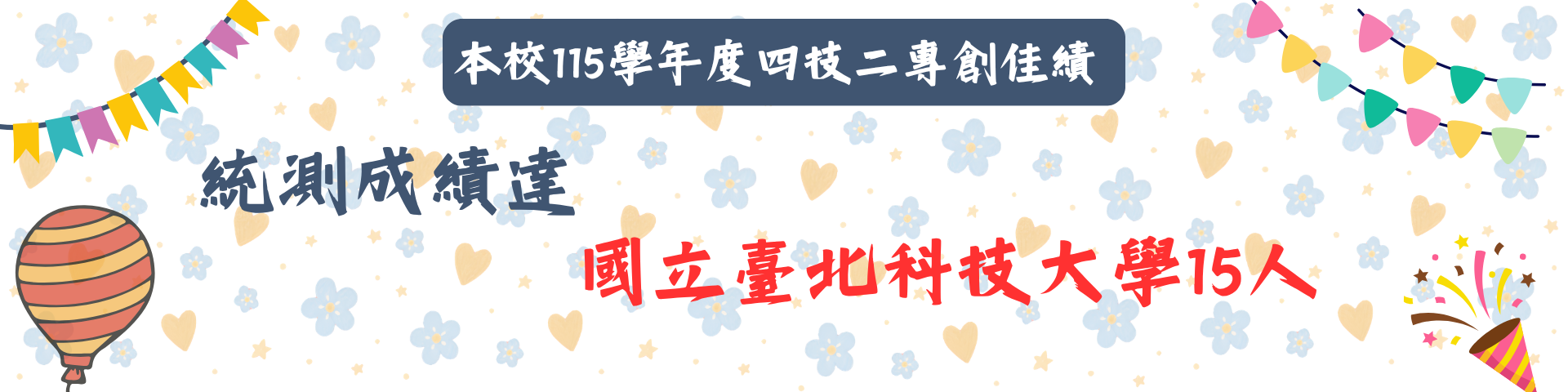 115學年統測創佳績海報2。統測成績達國立臺北科技大學15人!