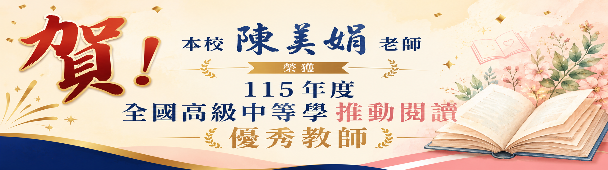 賀!本校陳美娟老師榮獲115年度全國高級中等學推動閱讀優秀教師