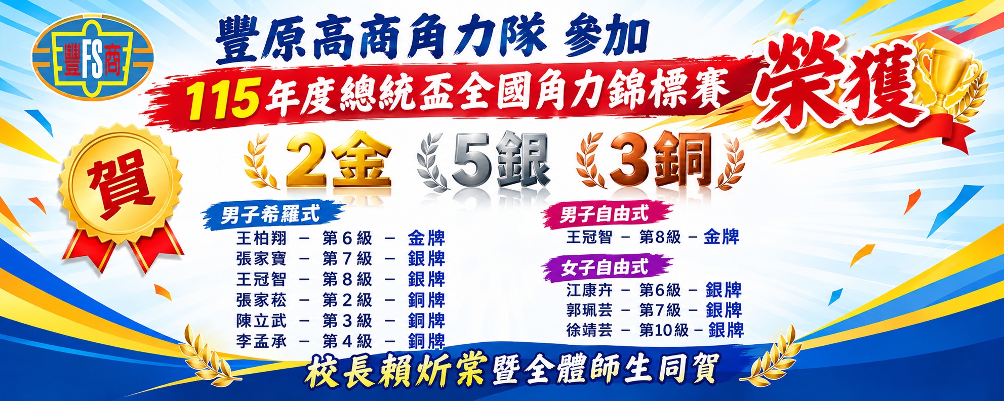 角力隊115年度總統盃全國角力錦標賽榮獲2金5銀3銅